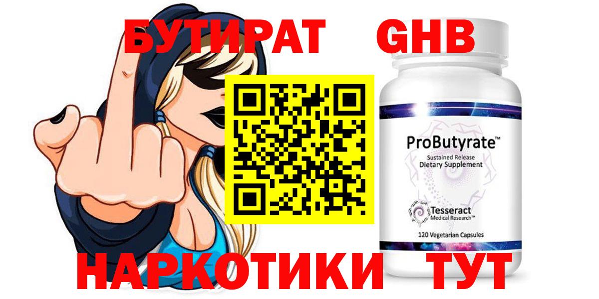 Бутират Butirat Старая Купавна